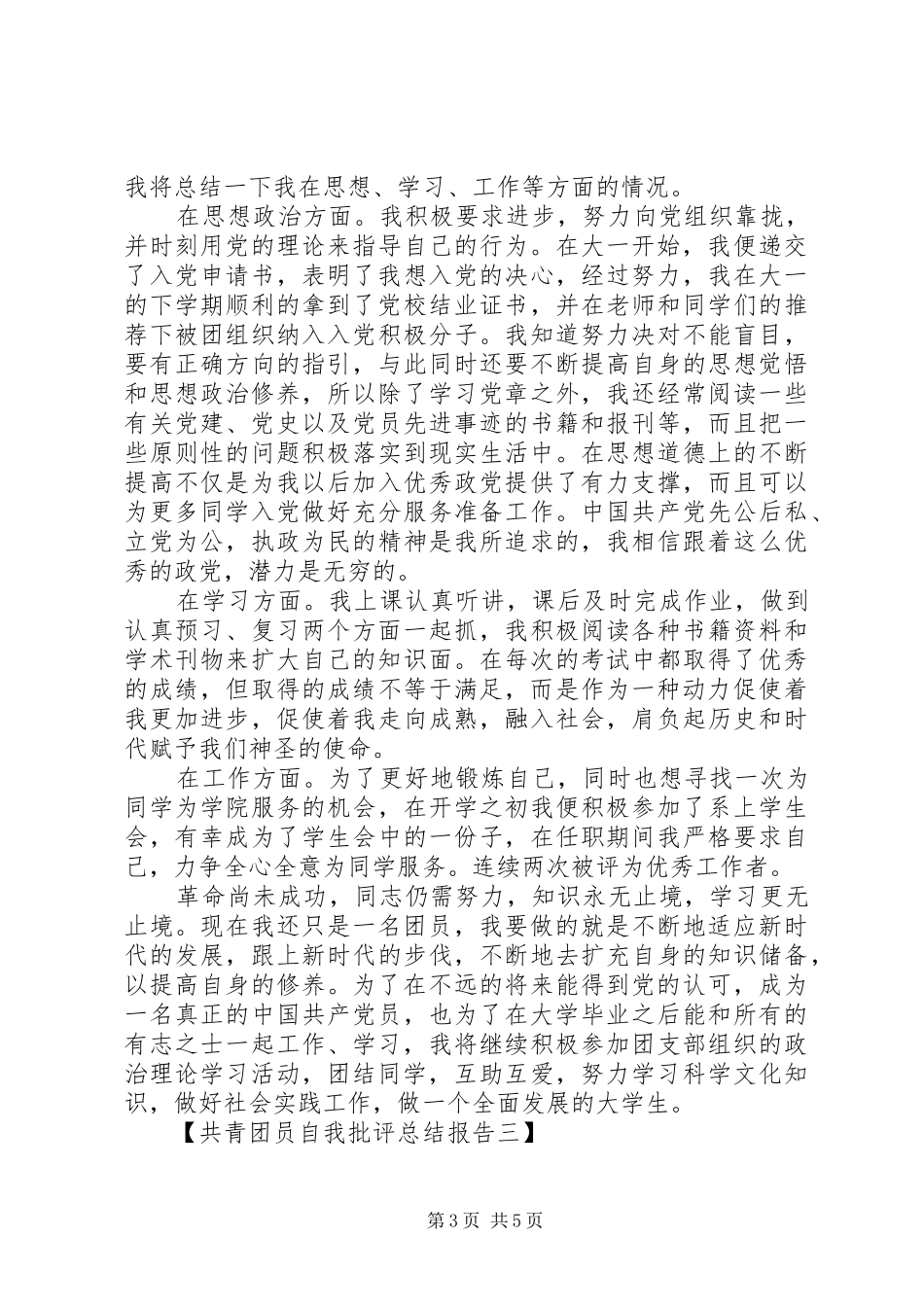 共青团员自我批评总结报告（精选篇）_第3页