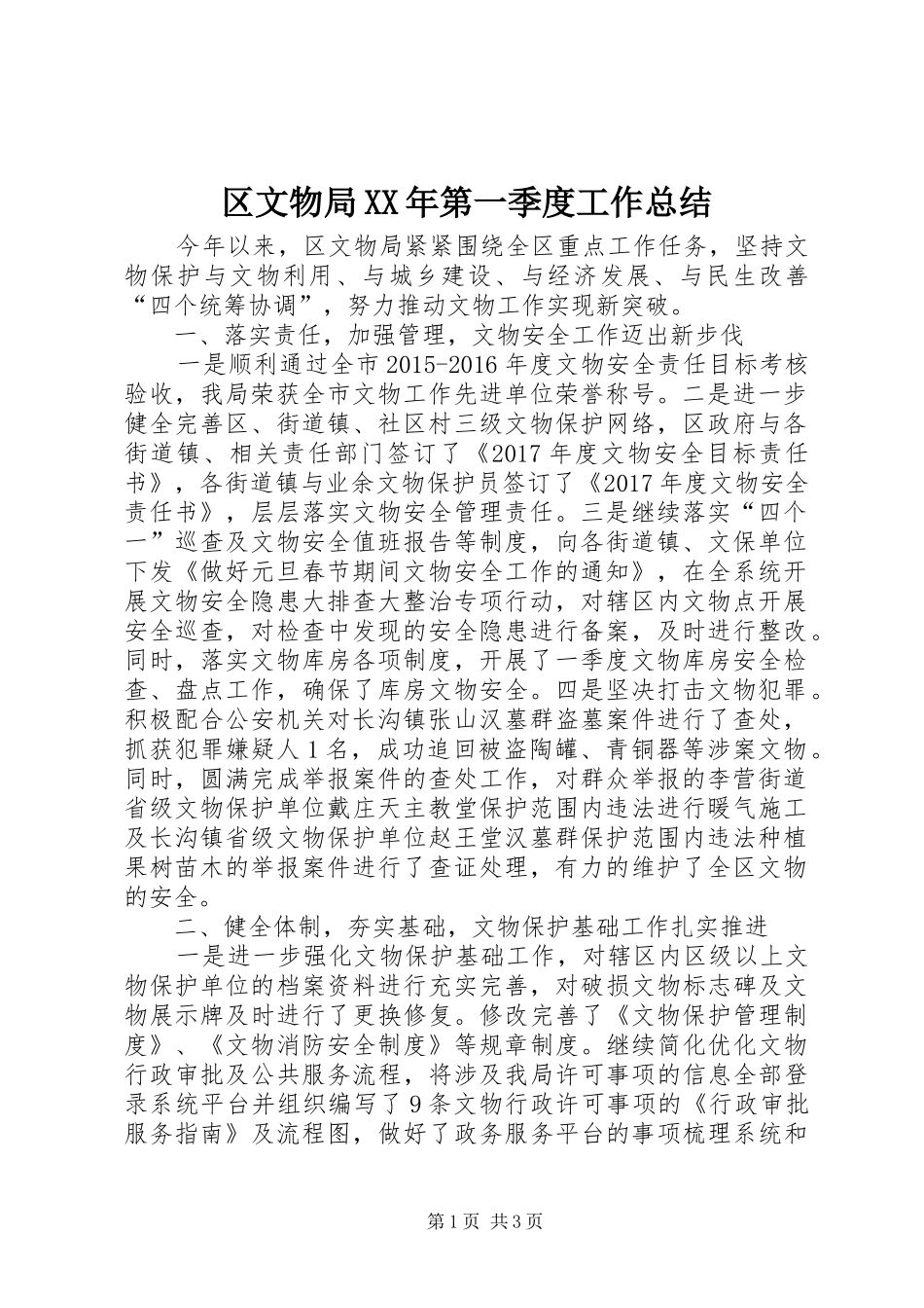 区文物局XX年第一季度工作总结_第1页