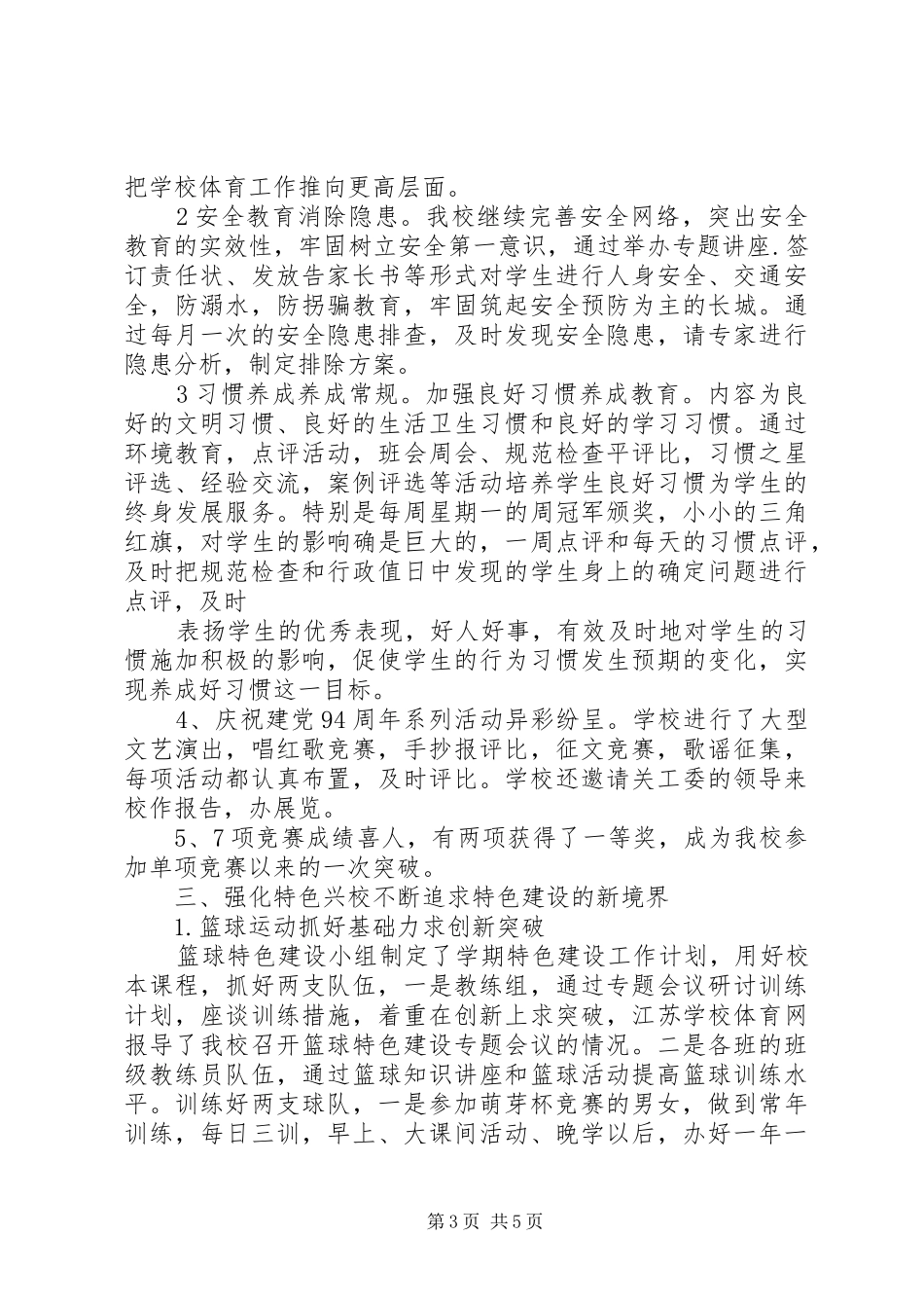 南台小学XX年度工作总结_第3页