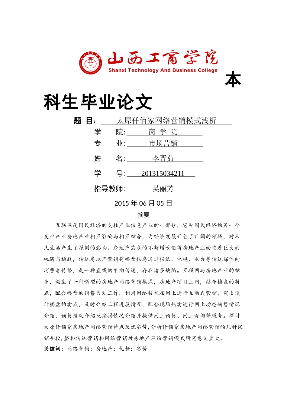 太原仟佰家网络营销模式浅析 (3) _第1页