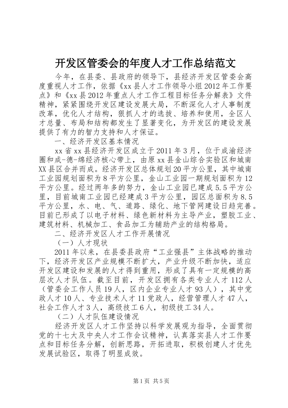 开发区管委会的年度人才工作总结范文_第1页