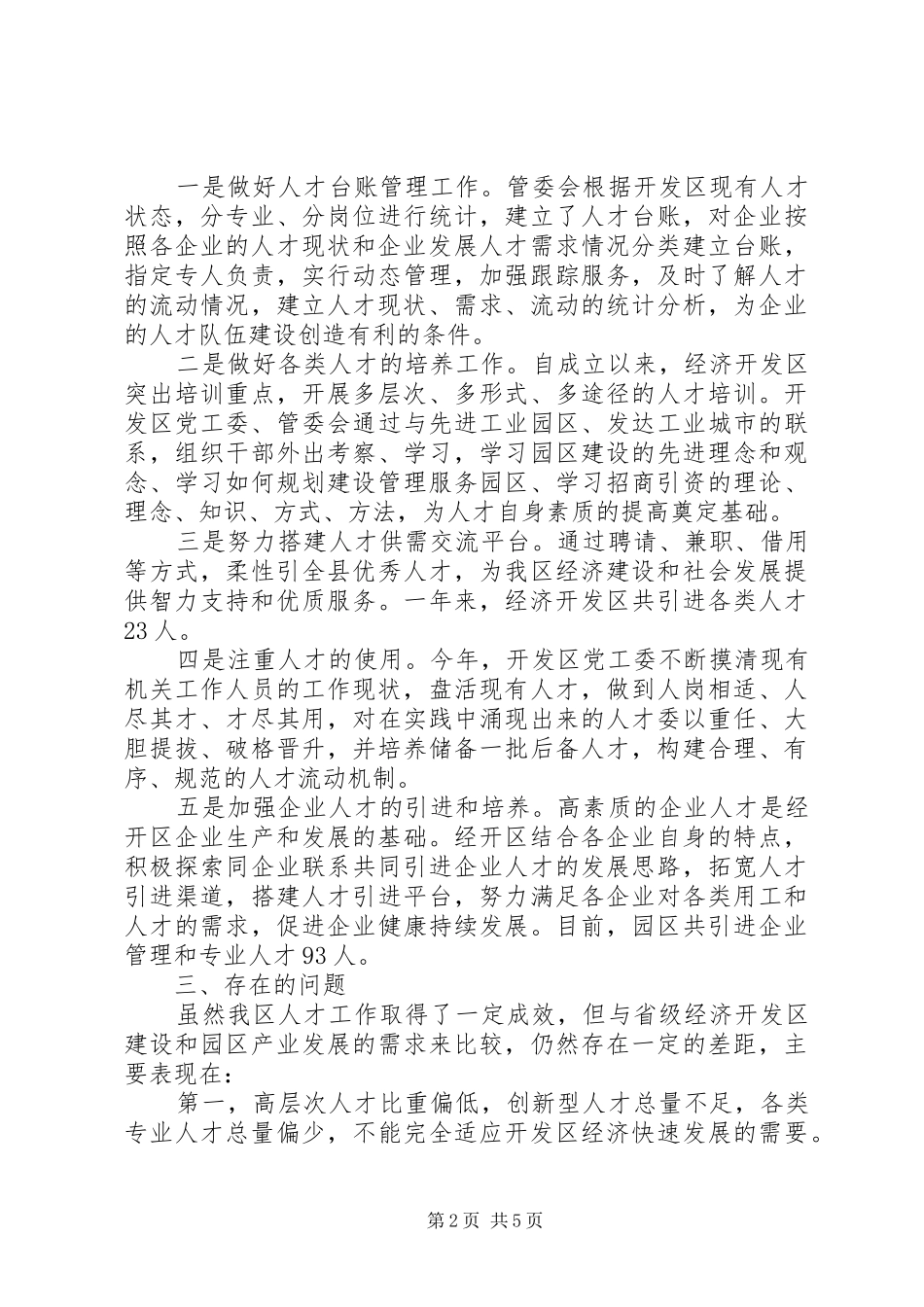 开发区管委会的年度人才工作总结范文_第2页
