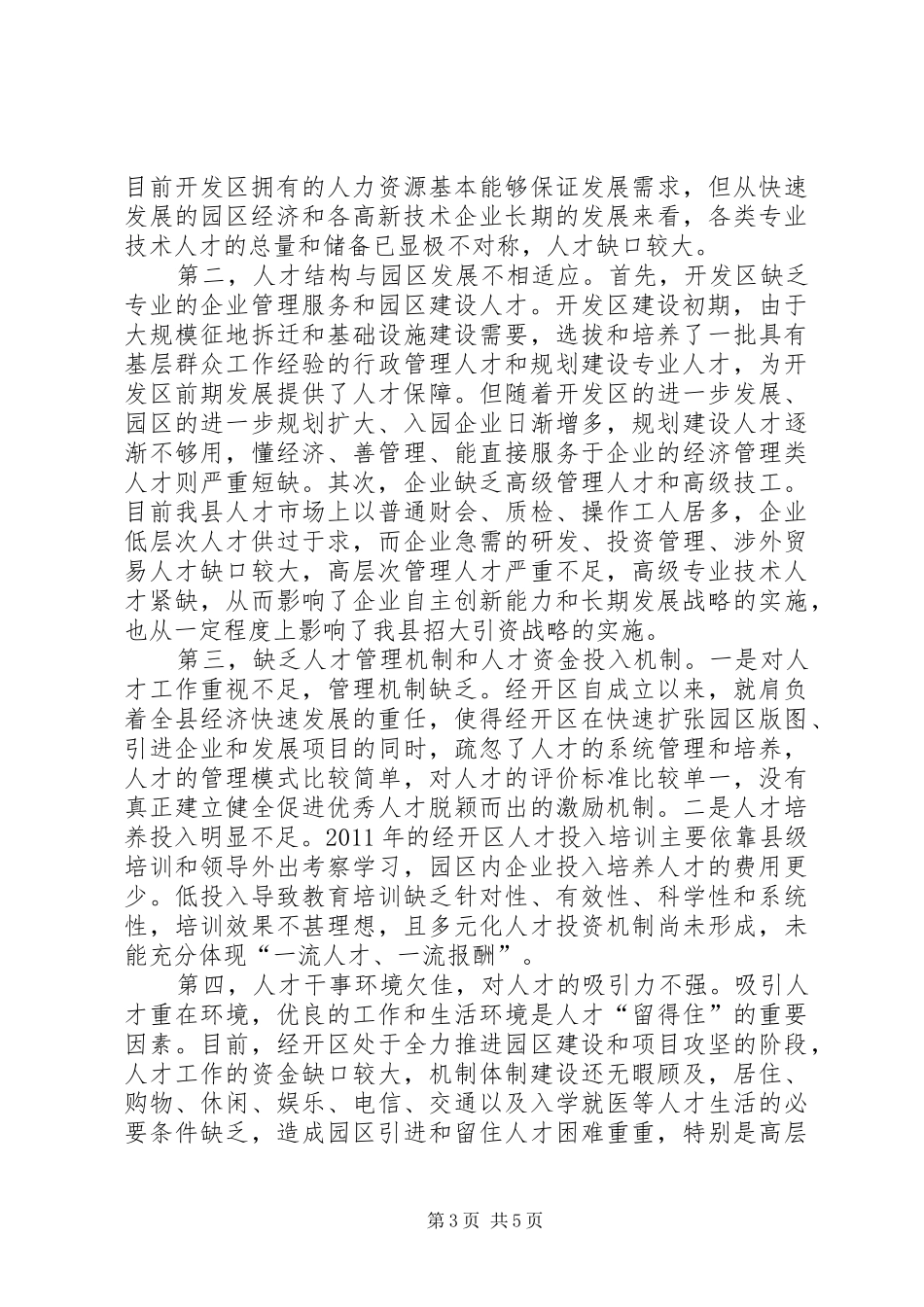 开发区管委会的年度人才工作总结范文_第3页