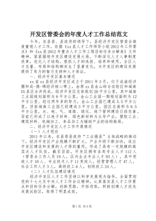 开发区管委会的年度人才工作总结范文
