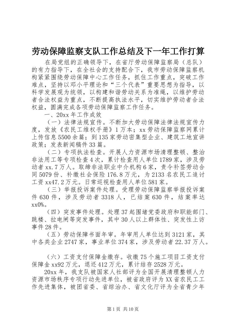 劳动保障监察支队工作总结及下一年工作打算_第1页