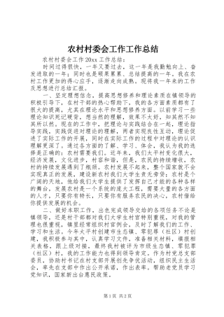 农村村委会工作工作总结