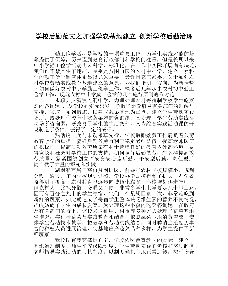 学校后勤范文加强学农基地建设 创新学校后勤管理 _第1页