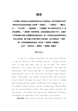一国两制及其相关政策分析 