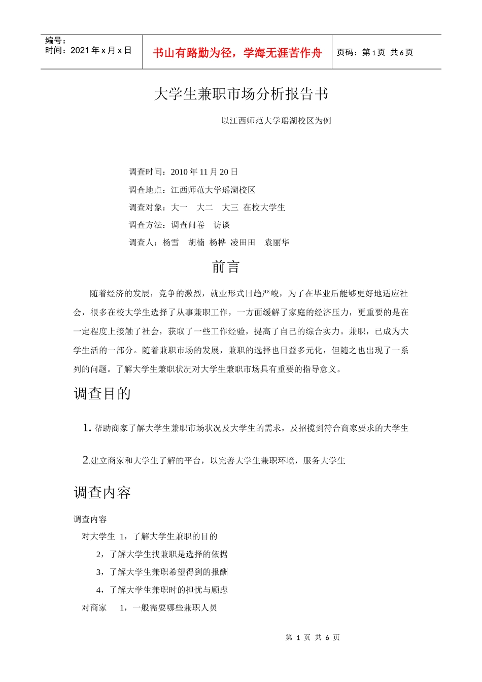 大学生兼职市场分析报告书_第1页