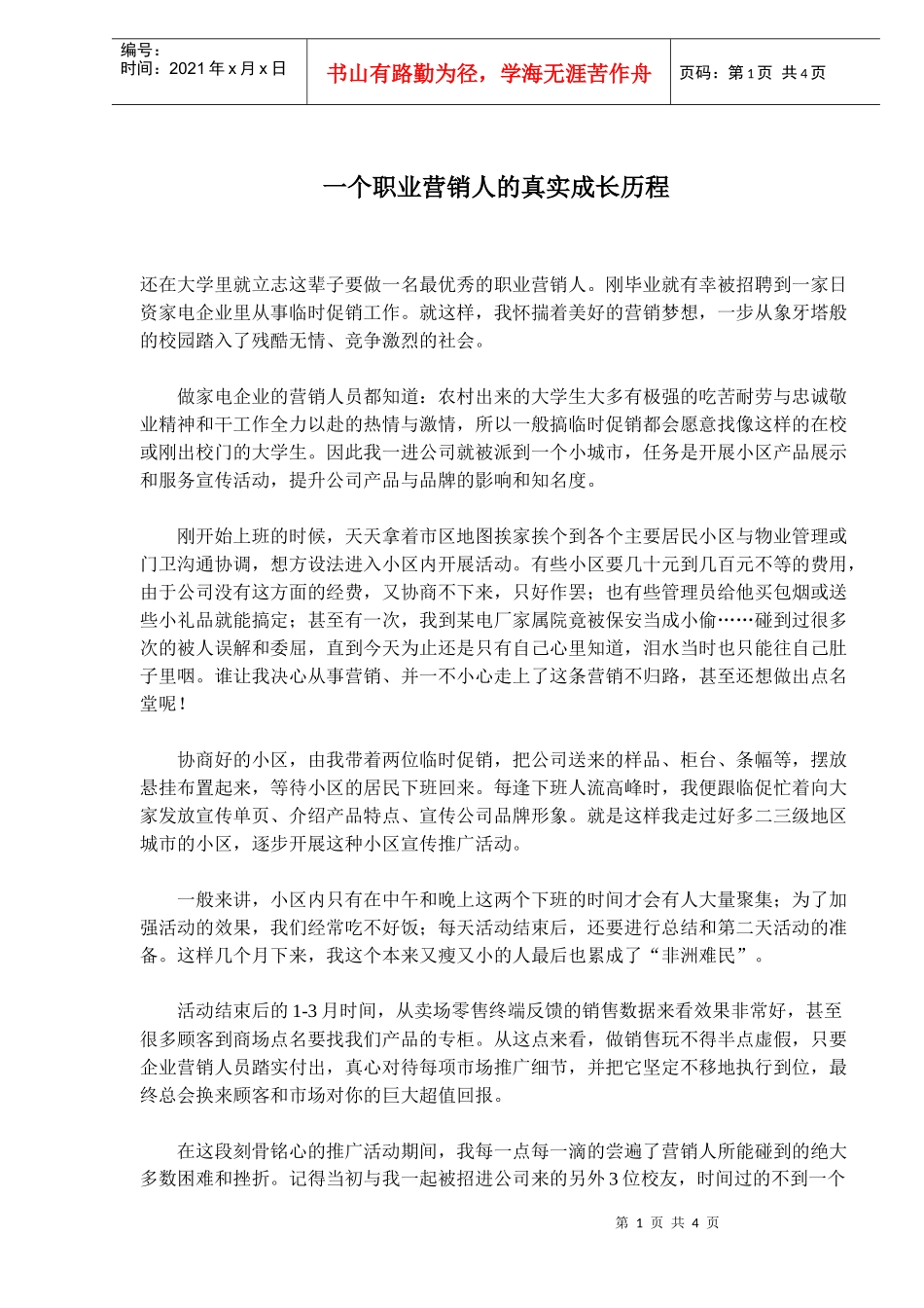 一个职业营销人的真实成长历程(doc5)(1)_第1页