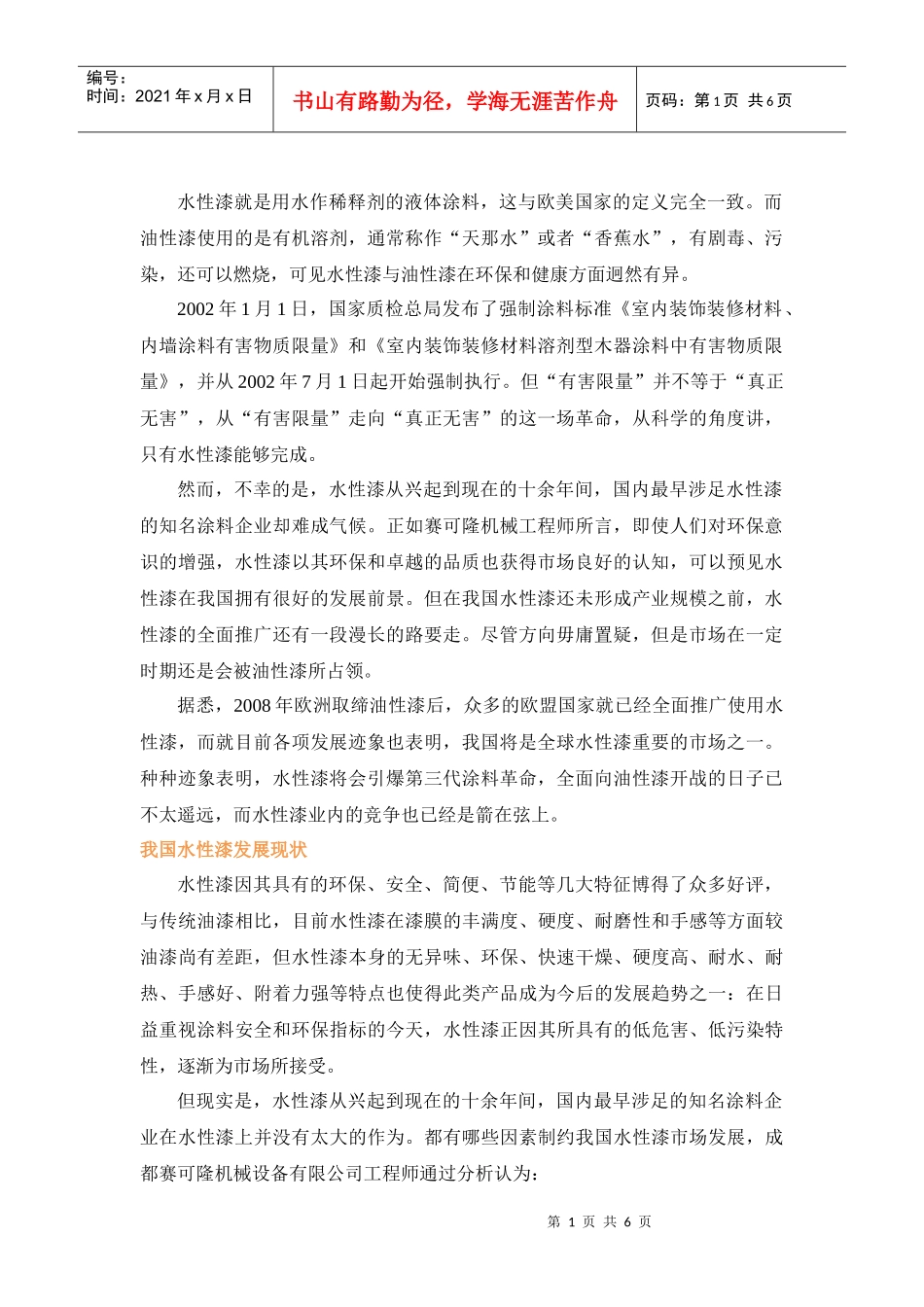 XXXX-XXXX年水性漆市场分析及生产设备选购 - 成都赛可隆机械_第1页