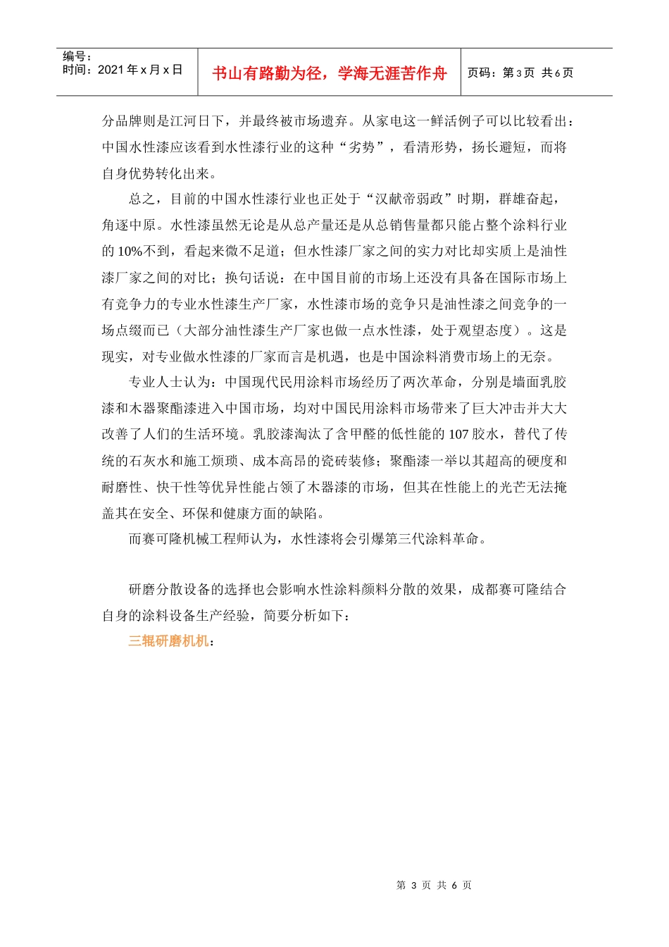 XXXX-XXXX年水性漆市场分析及生产设备选购 - 成都赛可隆机械_第3页