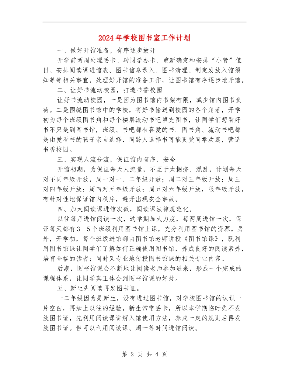 2024年小学图书室工作计划_第2页