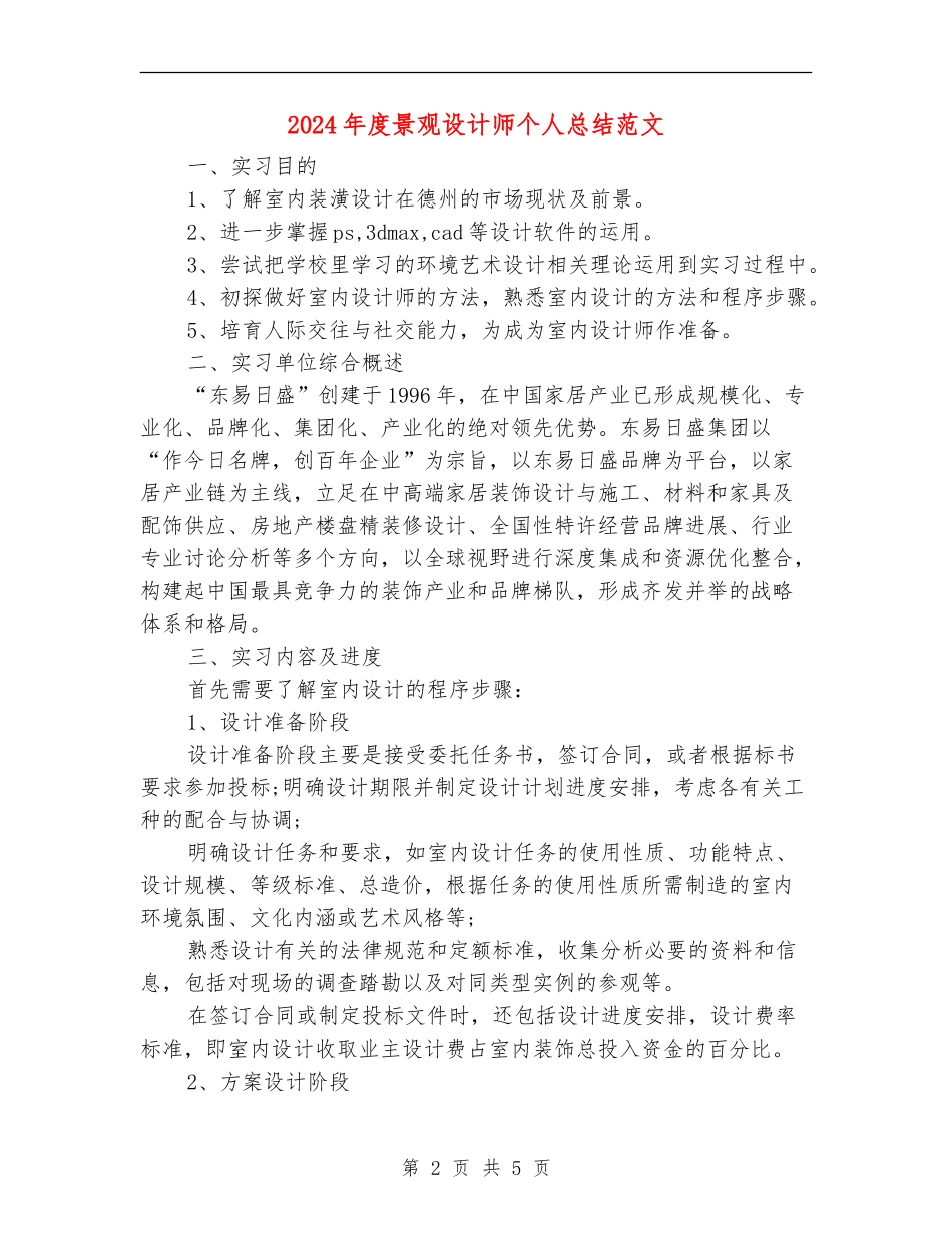 2024年度景观设计师个人总结范文_第2页