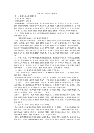 学生八荣八耻学习心得体会参考 