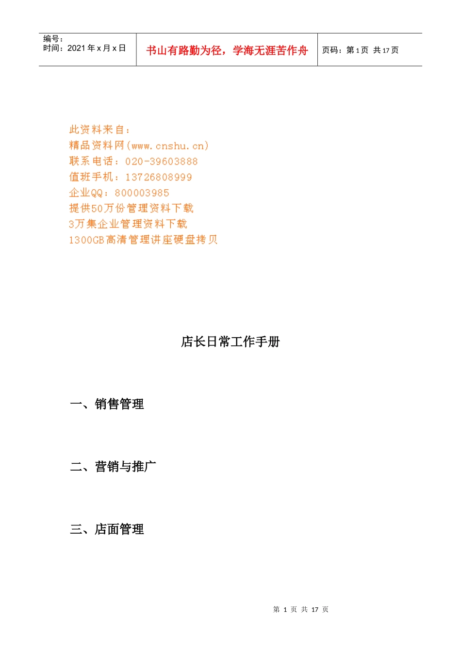 店长日常工作标准手册_第1页