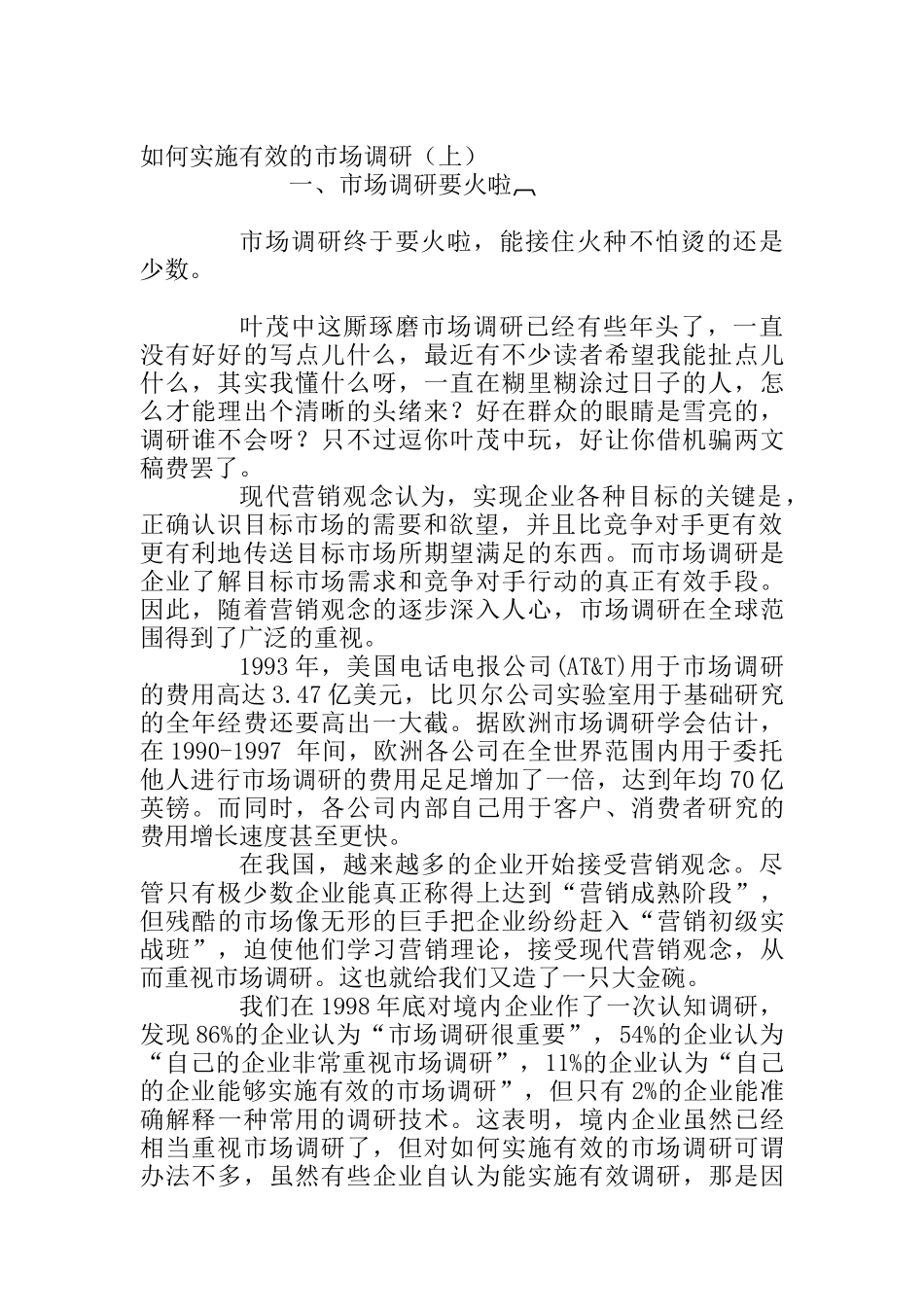 怎样实施有效的市场调研_第1页