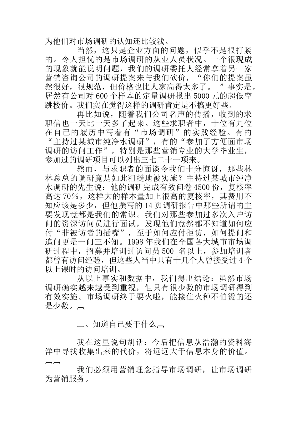 怎样实施有效的市场调研_第2页