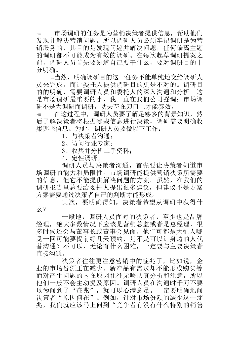 怎样实施有效的市场调研_第3页