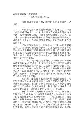 怎样实施有效的市场调研