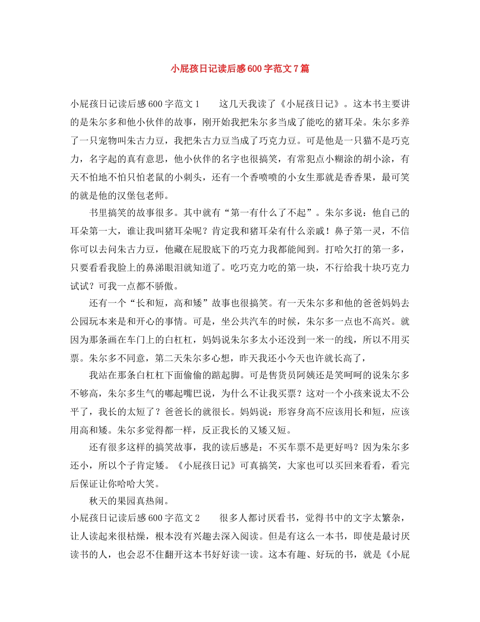 小屁孩日记读后感600字范文7篇 _第1页