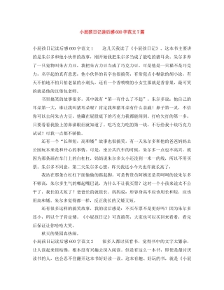 小屁孩日记读后感600字范文7篇 