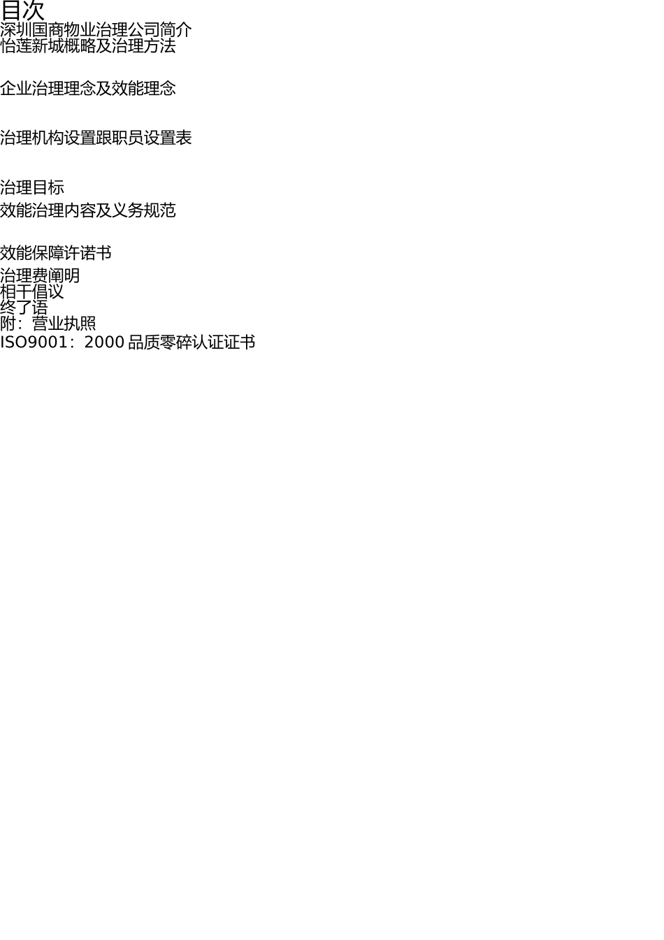 怡莲新城物业管理方案 _第1页