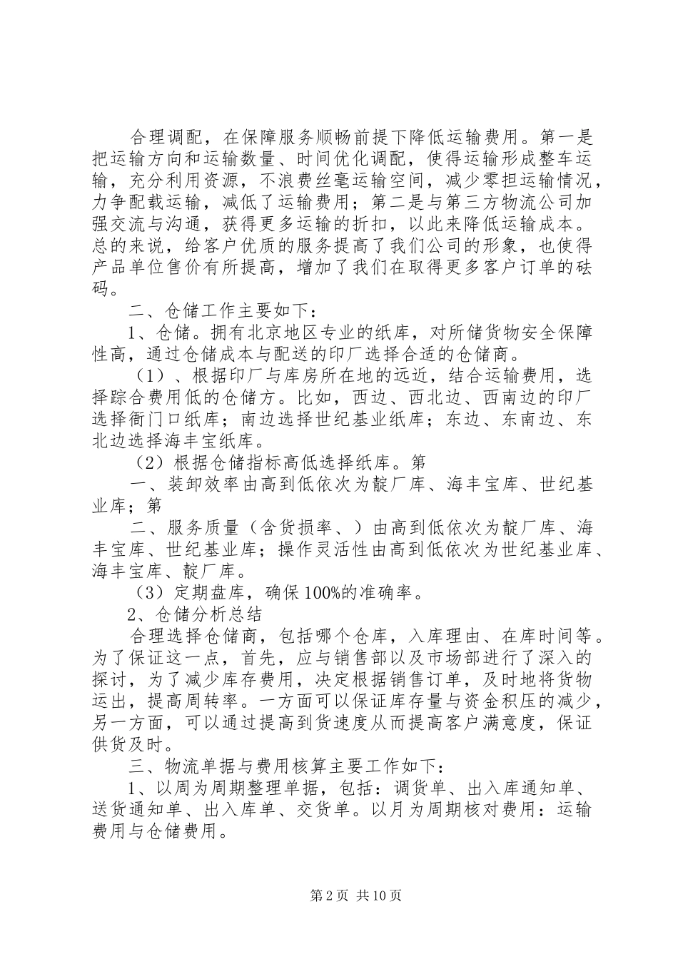 年度个人工作总结魏超_第2页