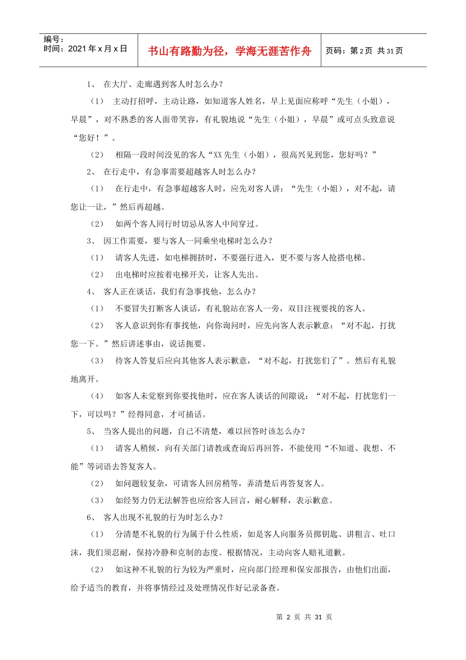 培训资料：酒店服务个怎么办（P）_第2页