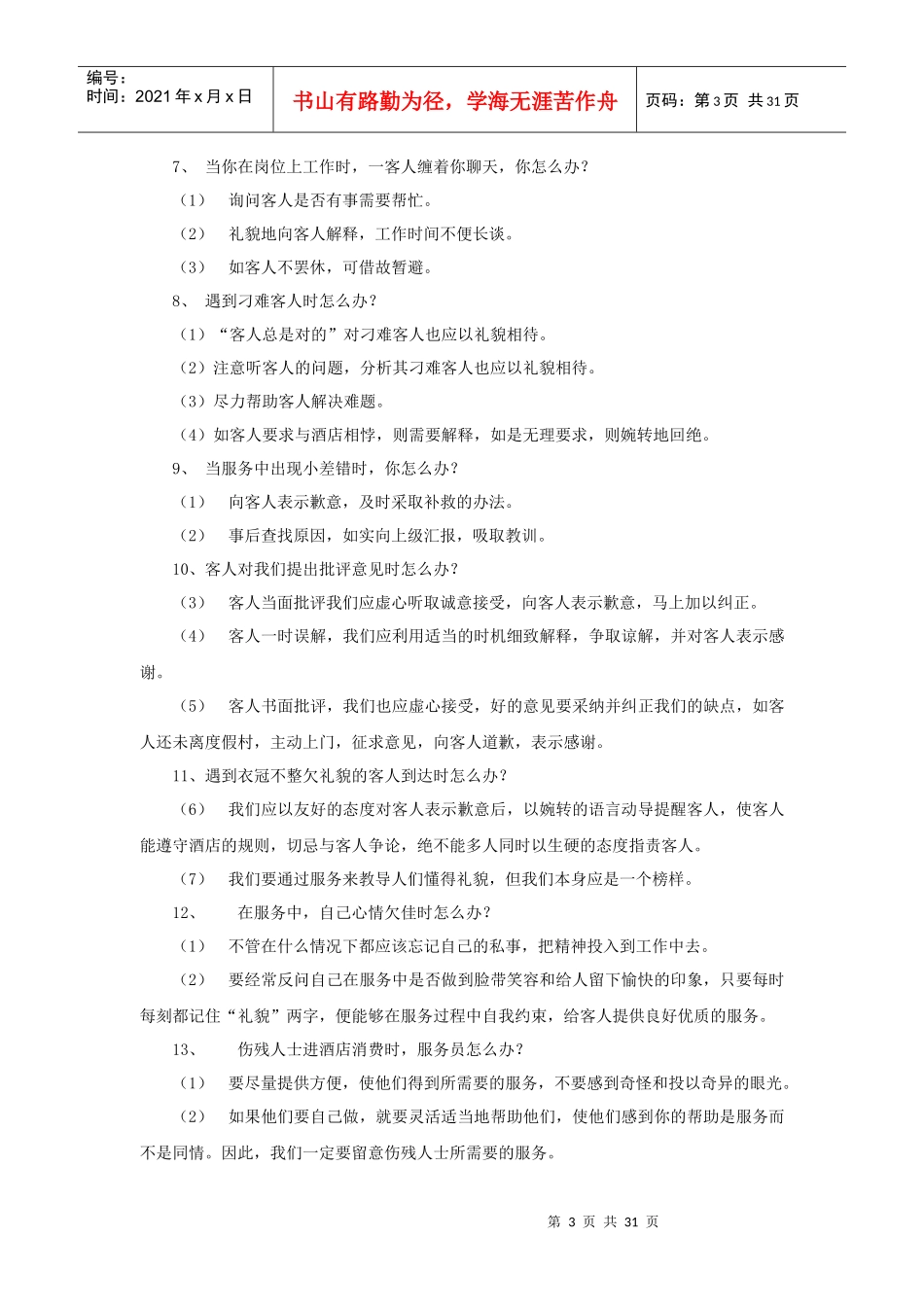 培训资料：酒店服务个怎么办（P）_第3页