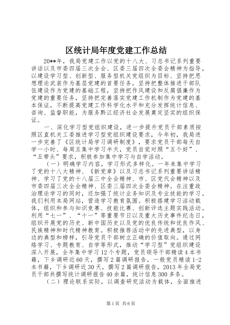 区统计局年度党建工作总结_第1页