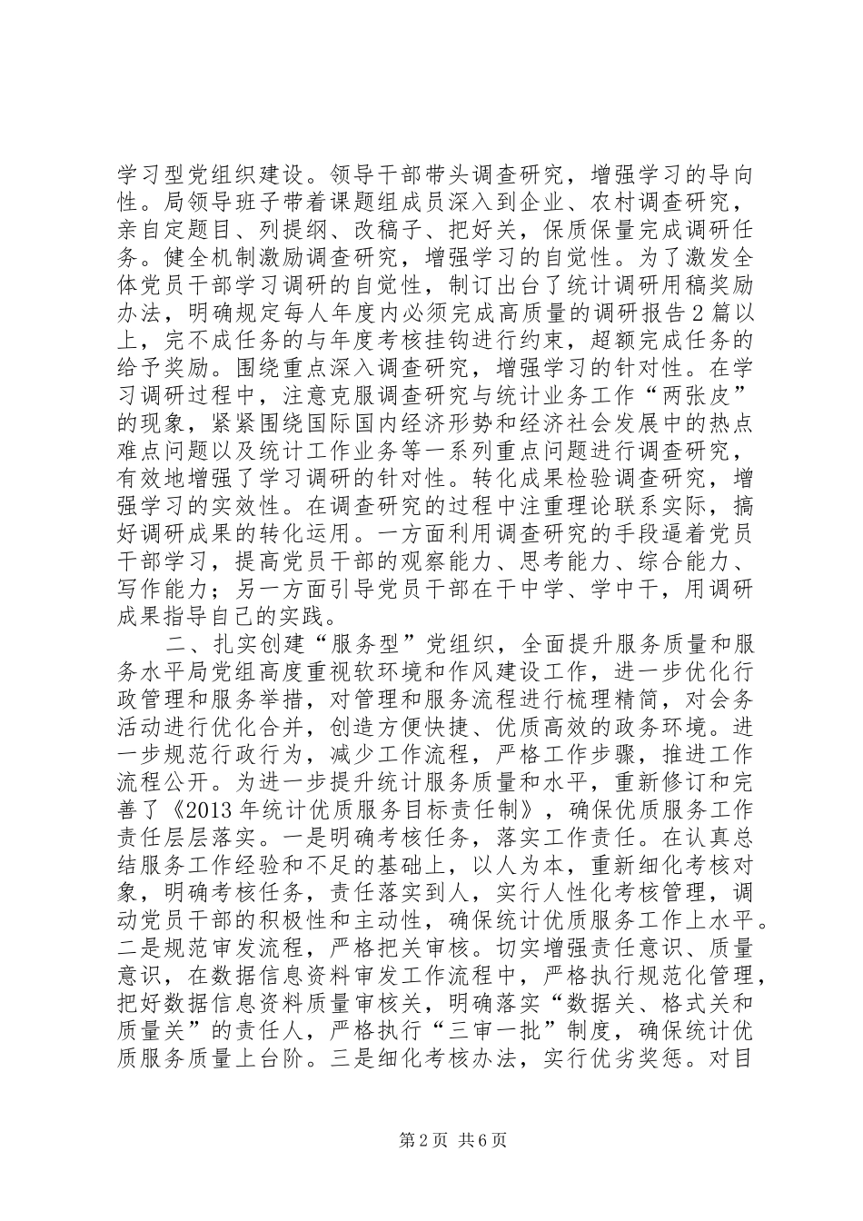 区统计局年度党建工作总结_第2页