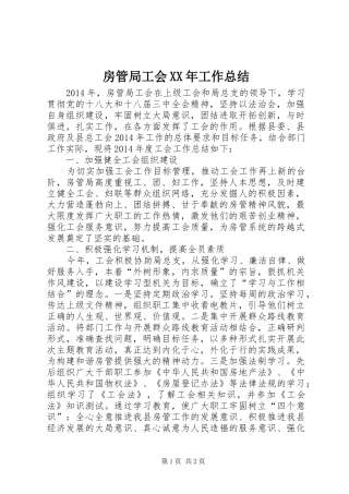 房管局工会XX年工作总结