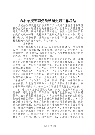 农村年度无职党员设岗定则工作总结