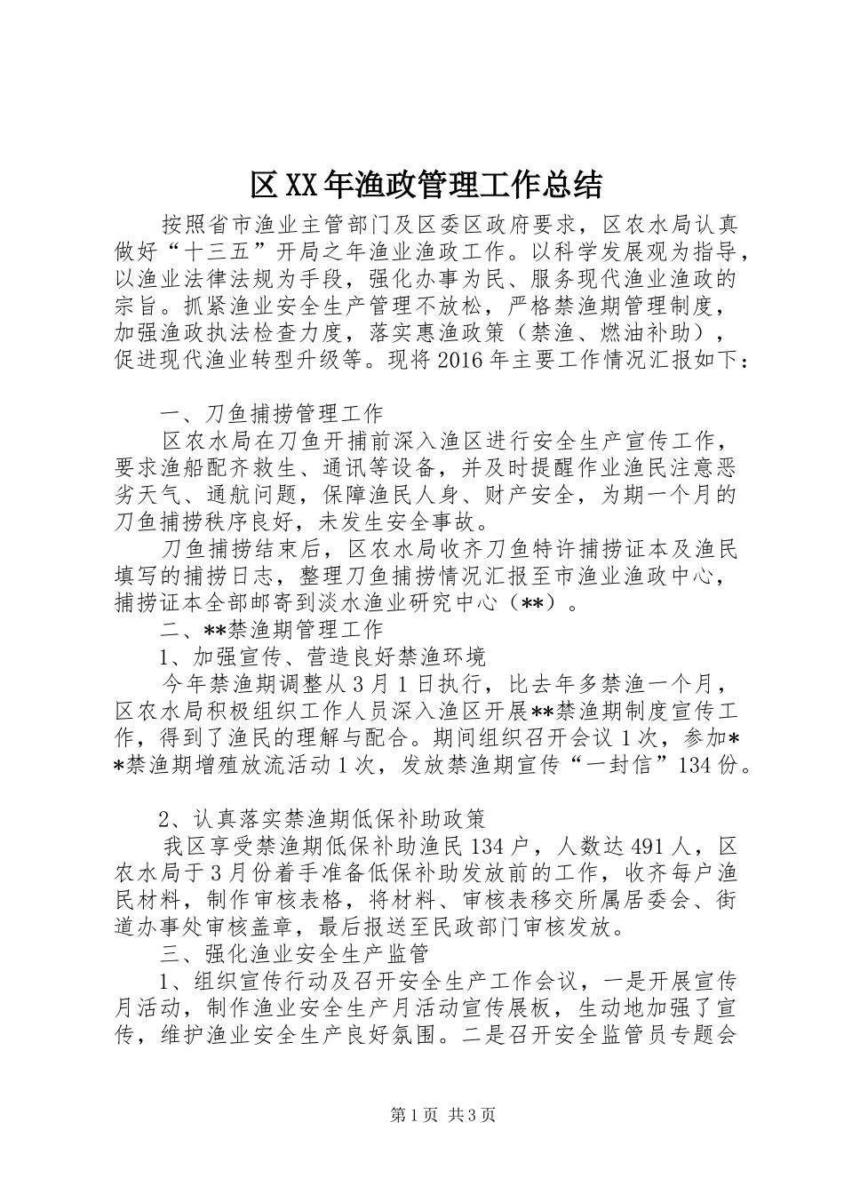 区XX年渔政管理工作总结_第1页