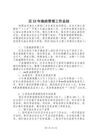区XX年渔政管理工作总结