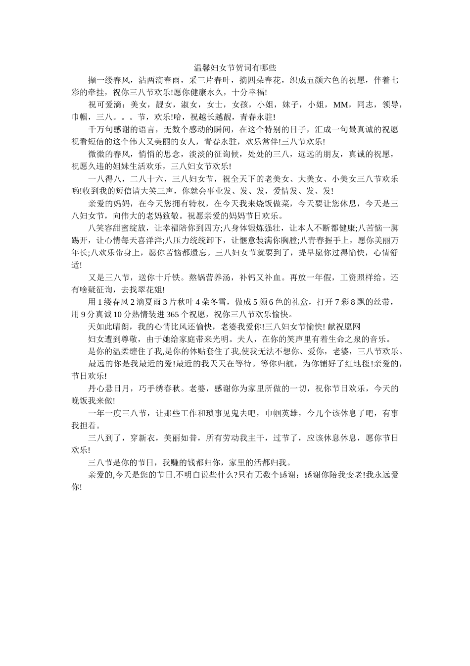 温馨妇女节贺词有哪些 _第1页