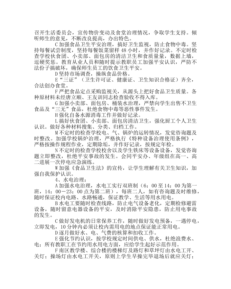 学校后勤范文春季总务处工作计划 _第2页