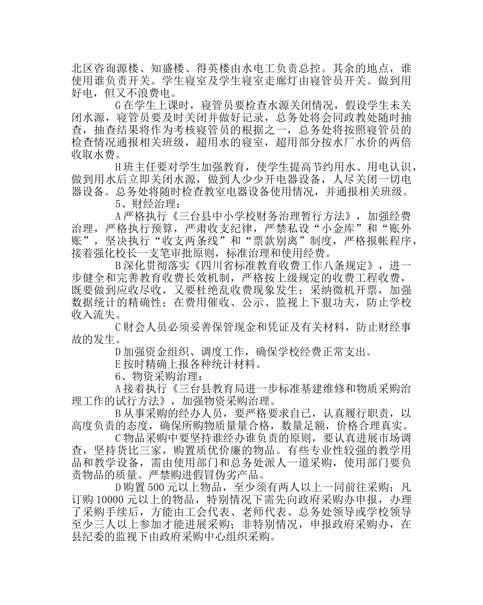 学校后勤范文春季总务处工作计划 _第3页