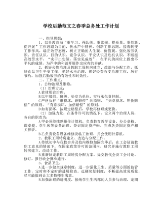 学校后勤范文春季总务处工作计划 