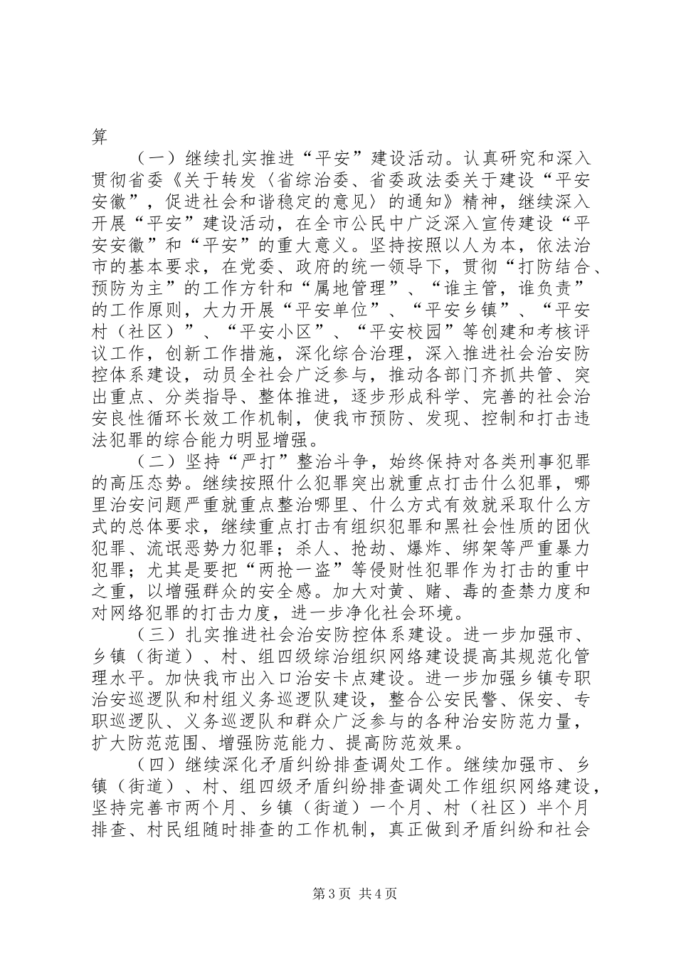 市××年上半年政法综治工作总结_第3页