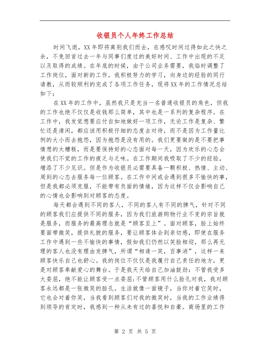 收银员个人年终工作总结_第2页