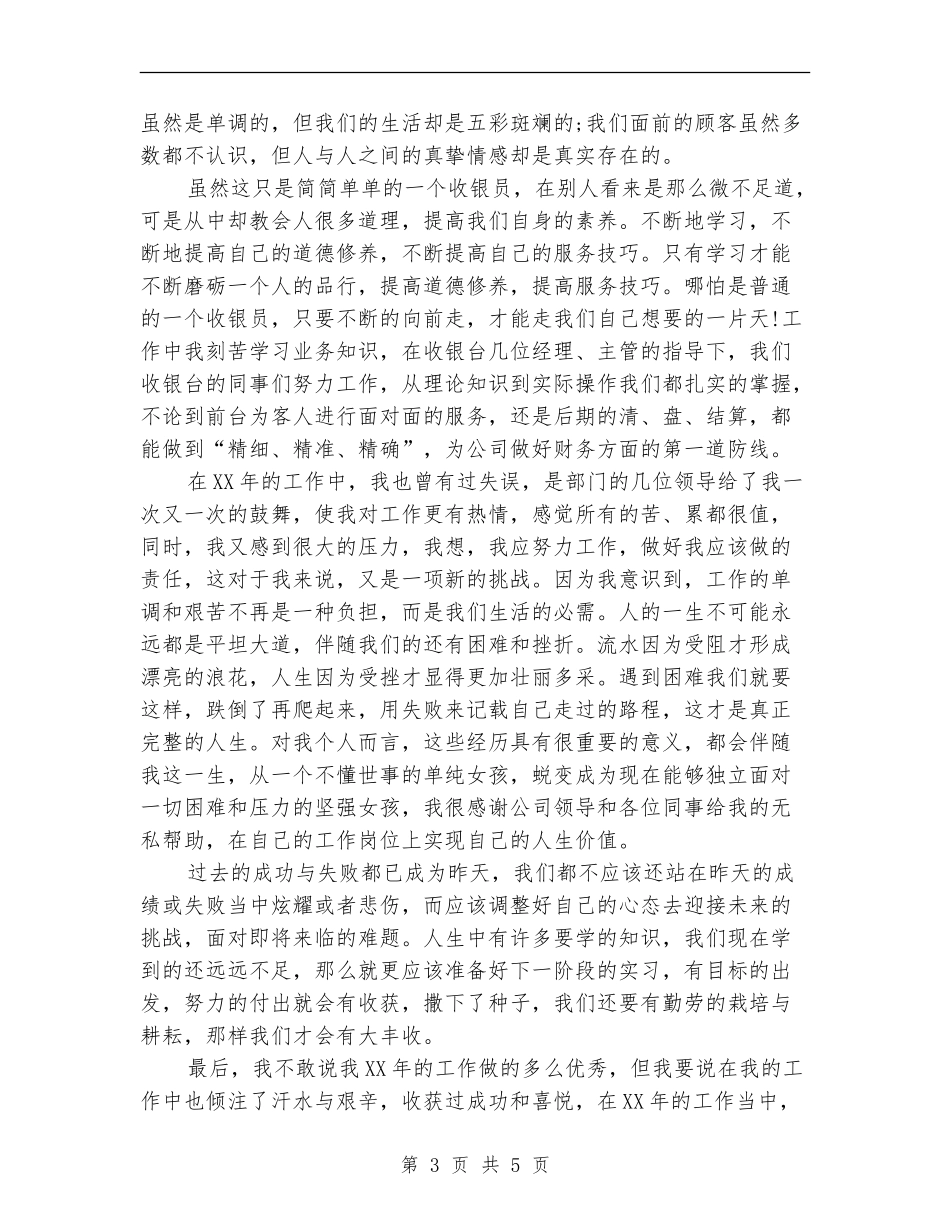 收银员个人年终工作总结_第3页
