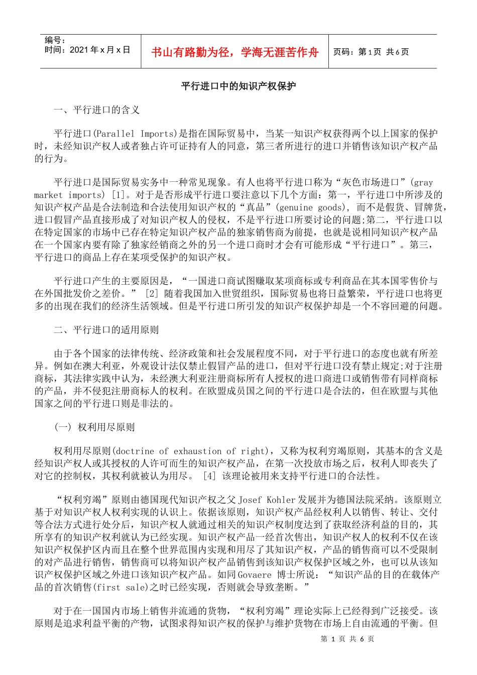平行进口中的知识产权保护_第1页