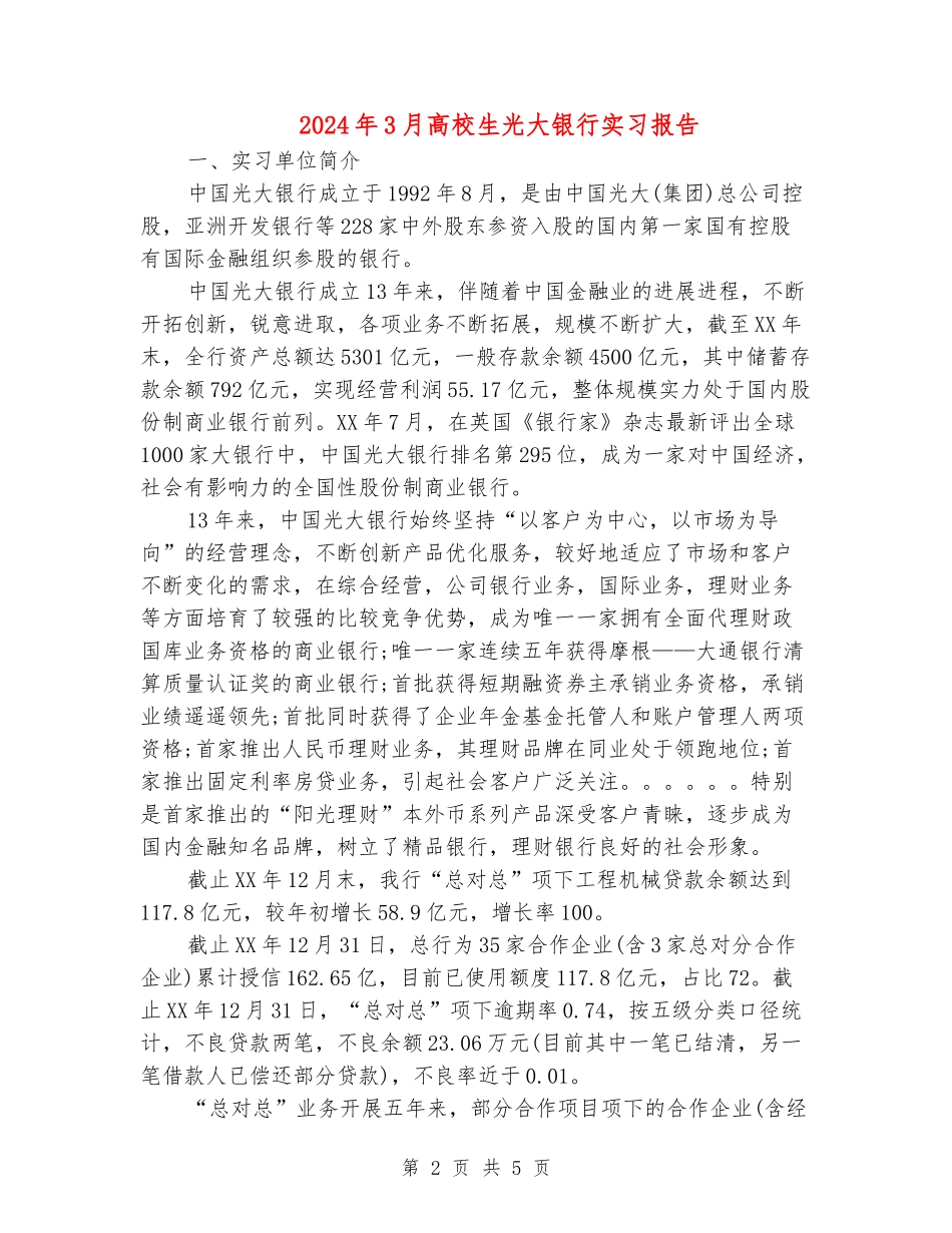 2024年3月大学生光大银行实习报告_第2页