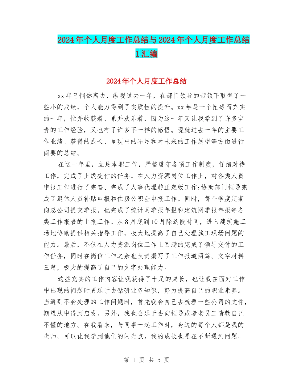 2024年个人月度工作总结与2024年个人月度工作总结1汇编_第1页