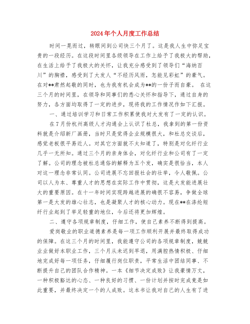 2024年个人月度工作总结与2024年个人月度工作总结1汇编_第3页