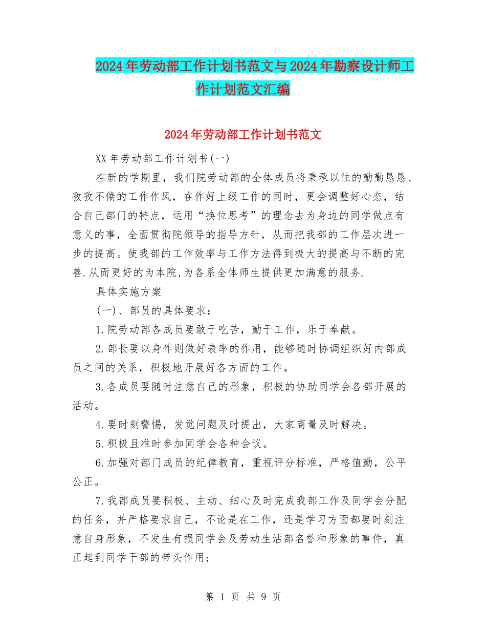 2024年劳动部工作计划书范文与2024年勘察设计师工作计划范文汇编_第1页