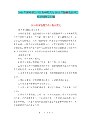 2024年劳动部工作计划书范文与2024年勘察设计师工作计划范文汇编