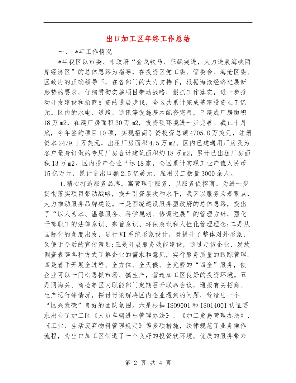 出口加工区年终工作总结_第2页